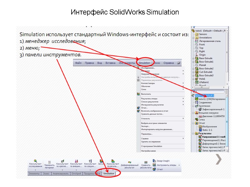 Интерфейс SolidWorks Simulation